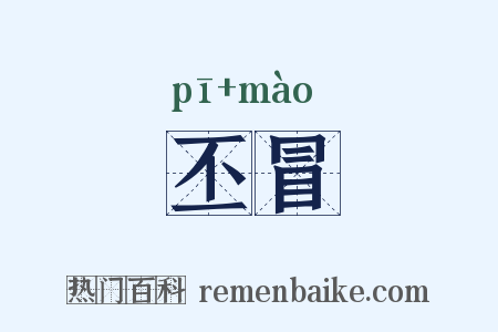 丕冒是什么意思的图片
